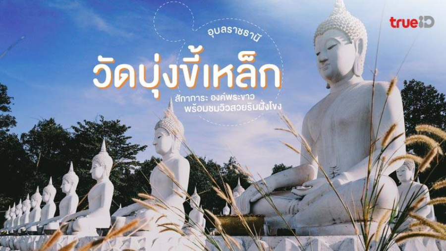 วัดบุ่งขี้เหล็ก เจดีย์อริยเมตตรัยแปลกตา พระปางมารวิชัย 56 องค์