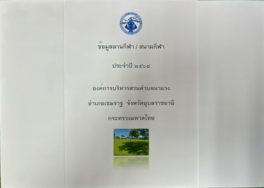ประชาสัมพันธ์ข้อมูลลานกีฬาตำบลนาแวง อำเภอเขมราฐ จังหวัดอุบลราชธานี